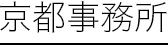 京都事務所