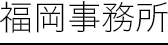 福岡事務所