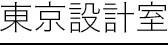 東京設計室