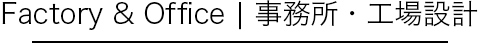 Factory & Office | 事務所・工場